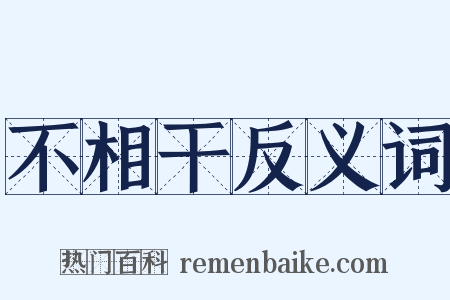 不相干反义词是什么意思的图片